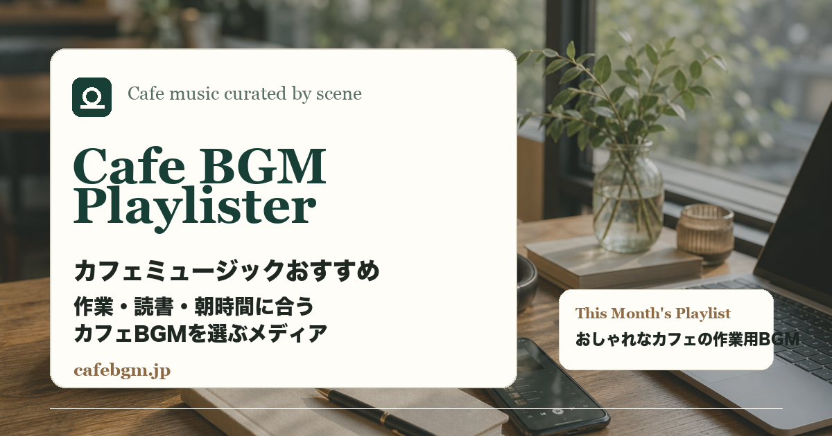 Cafe BGM Playlister カフェミュージックおすすめ OGP画像